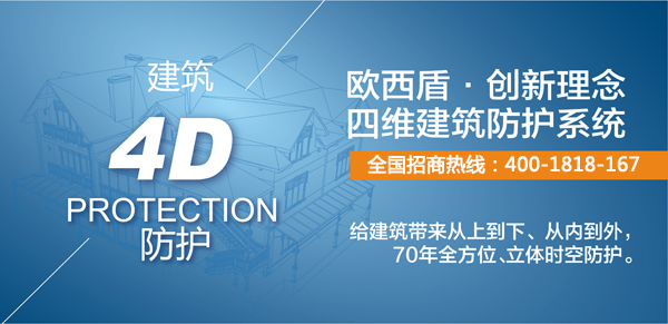 建筑新衛(wèi)士，歐西4維理念引爆建筑防護(hù)行業(yè)炸彈