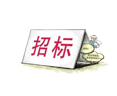 《招標(biāo)投標(biāo)法》公開征求意見！中標(biāo)候選人不再排序！“Z低價(jià)中標(biāo)”退場(chǎng)！招標(biāo)人自主確定中標(biāo)人！