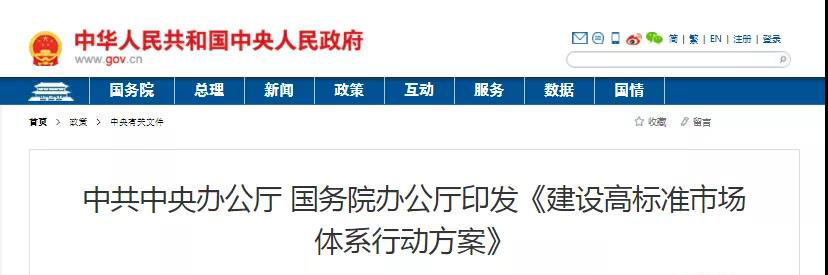 中辦、國辦印發(fā)《建設高標準市場體系行動方案》，明確質(zhì)量提升方向！