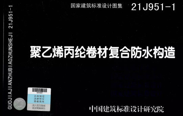 國(guó)標(biāo)圖集《聚乙烯丙綸卷材復(fù)合防水構(gòu)造》正式實(shí)施！